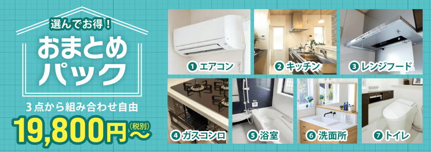 浴室クリーニングおまとめパック｜摂津市・茨木市